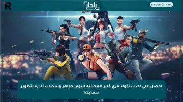احصل على أحدث أكواد فري فاير المجانية اليوم: جواهر وسكنات نادرة لتطوير حسابك!